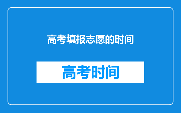 高考填报志愿的时间