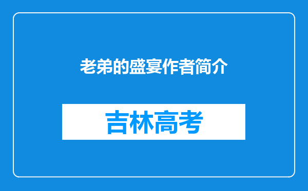 老弟的盛宴作者简介