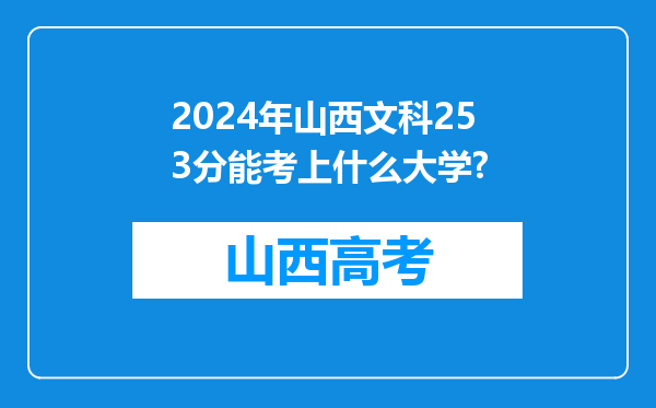 2024年山西文科253分能考上什么大学?