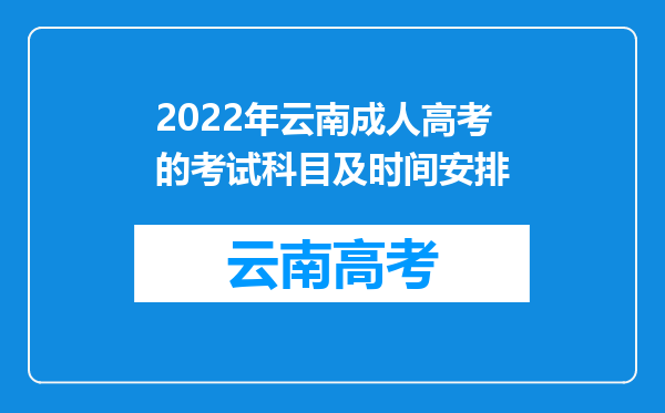 2022年云南成人高考的考试科目及时间安排