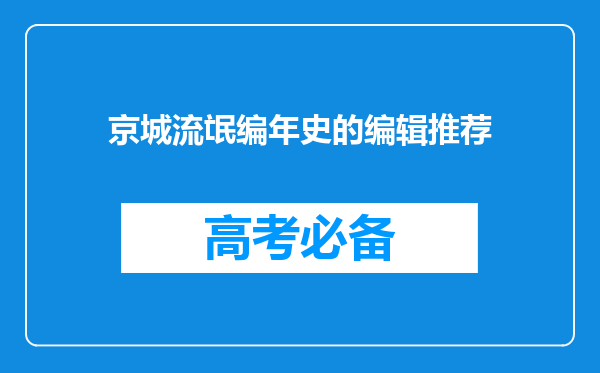 京城流氓编年史的编辑推荐