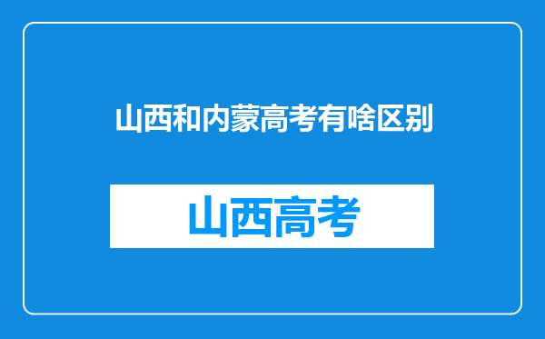 山西和内蒙高考有啥区别