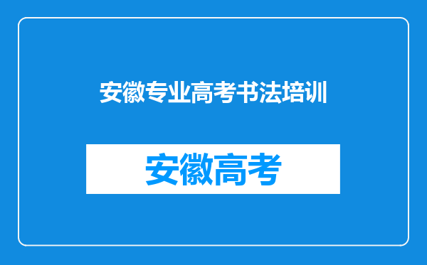 2024新科状元&榜眼师出同门,合肥尚美艺术学校“魔力”何在?