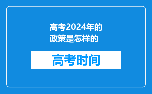 高考2024年的政策是怎样的