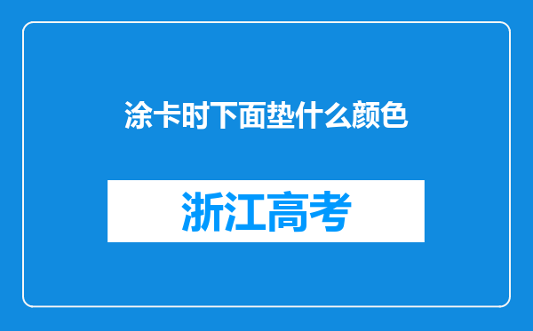 涂卡时下面垫什么颜色