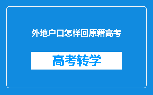 外地户口怎样回原籍高考