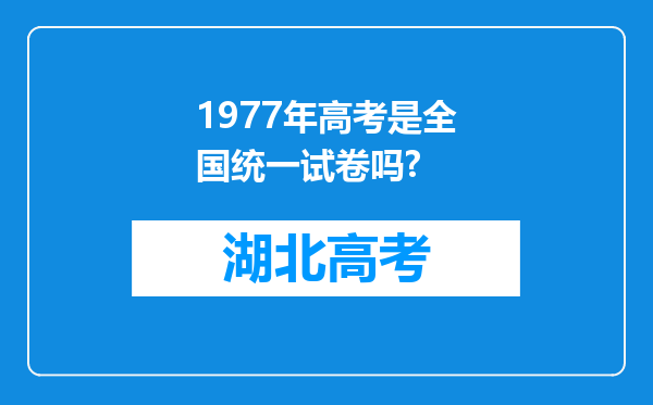 1977年高考是全国统一试卷吗?