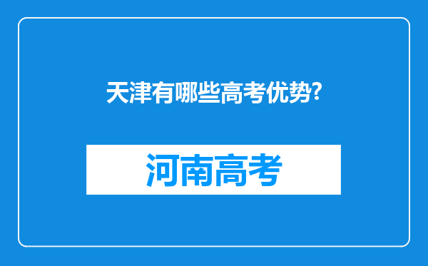 天津有哪些高考优势?