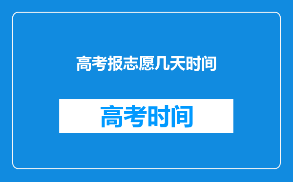 高考报志愿几天时间