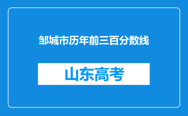 邹城市历年前三百分数线