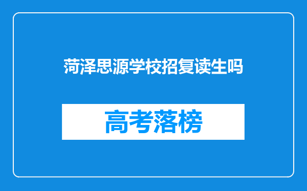 菏泽思源学校招复读生吗