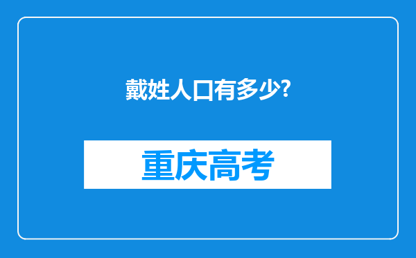 戴姓人口有多少?