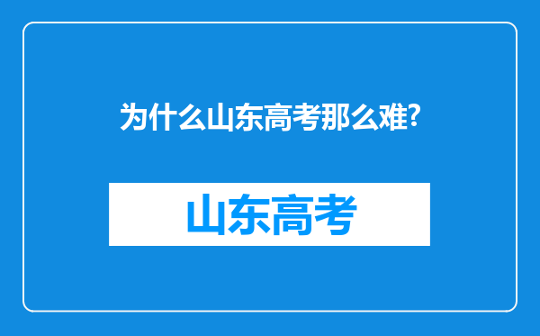 为什么山东高考那么难?