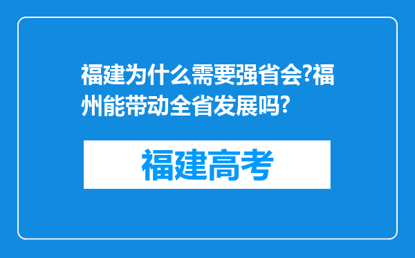 福建为什么需要强省会?福州能带动全省发展吗?