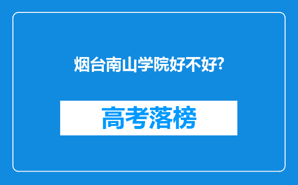 烟台南山学院好不好?