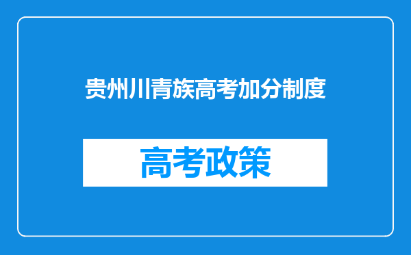 贵州川青族高考加分制度