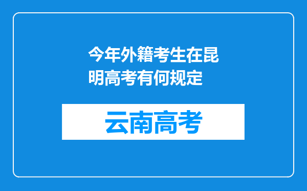 今年外籍考生在昆明高考有何规定