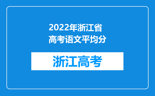 2022年浙江省高考语文平均分