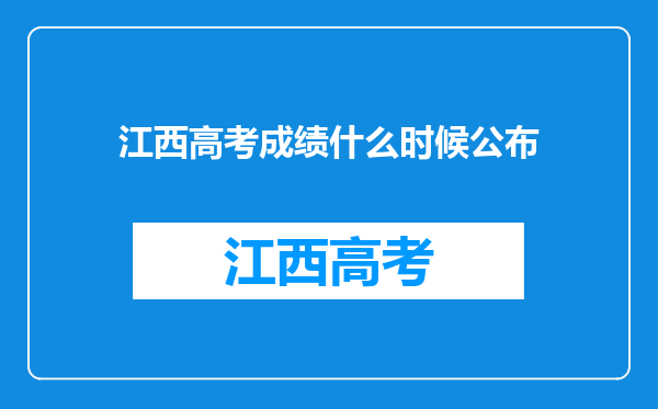 江西高考成绩什么时候公布