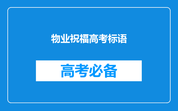 物业祝福高考标语