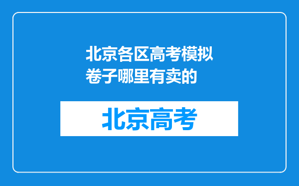 北京各区高考模拟卷子哪里有卖的