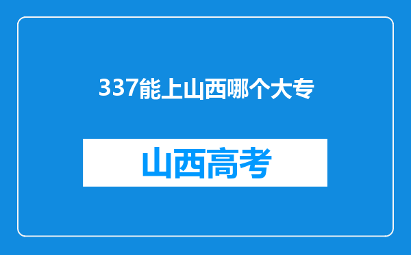 337能上山西哪个大专