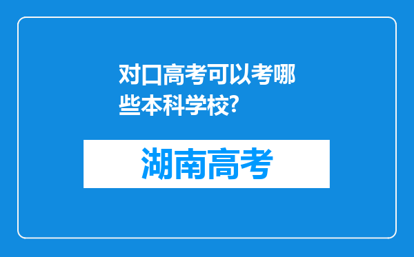 对口高考可以考哪些本科学校?