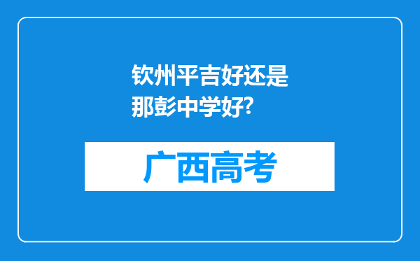 钦州平吉好还是那彭中学好?