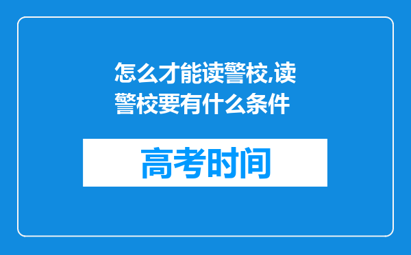 怎么才能读警校,读警校要有什么条件