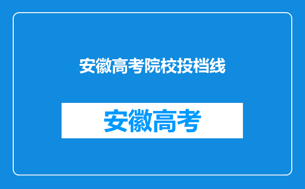 安徽高考院校投档线