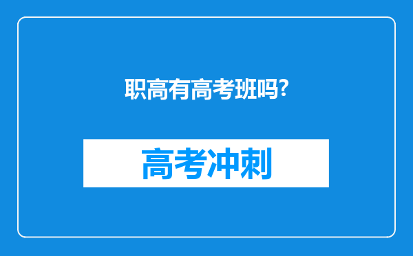 职高有高考班吗?