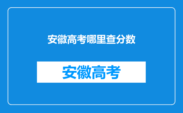 安徽高考哪里查分数