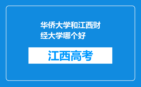 华侨大学和江西财经大学哪个好