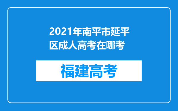 2021年南平市延平区成人高考在哪考