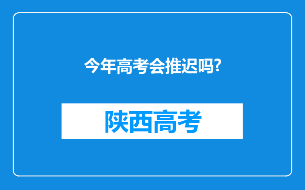 今年高考会推迟吗?