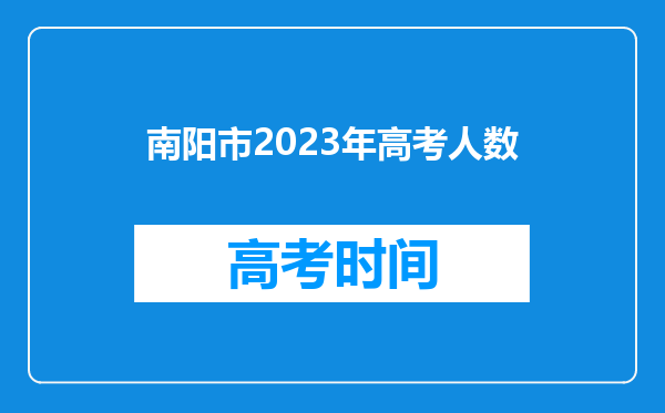 南阳市2023年高考人数