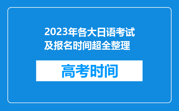 2023年各大日语考试及报名时间超全整理