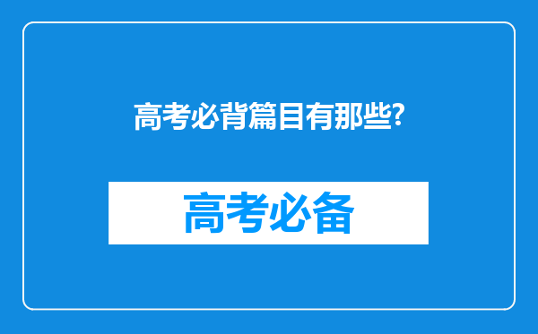 高考必背篇目有那些?