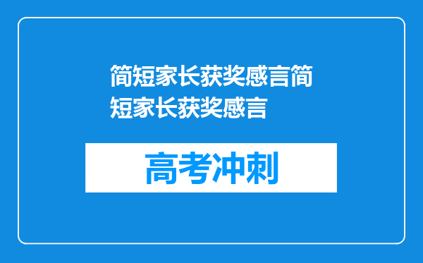 简短家长获奖感言简短家长获奖感言