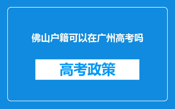 佛山户籍可以在广州高考吗