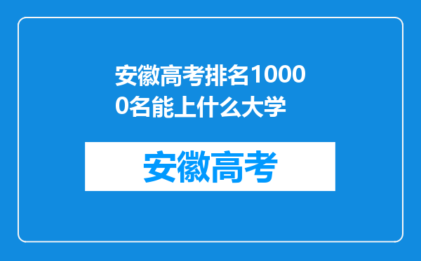 安徽高考排名10000名能上什么大学