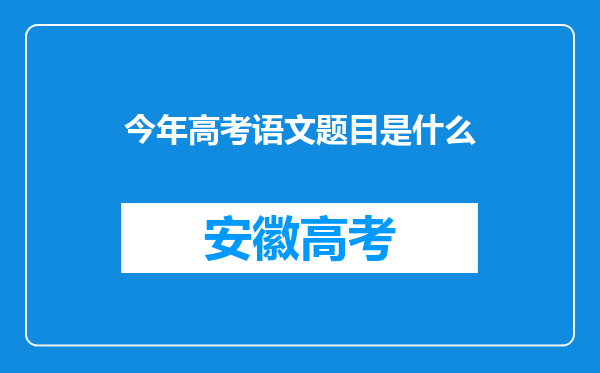 今年高考语文题目是什么