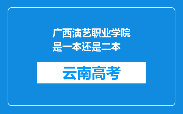 广西演艺职业学院是一本还是二本