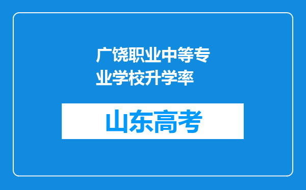 广饶职业中等专业学校升学率