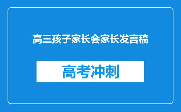 高三孩子家长会家长发言稿