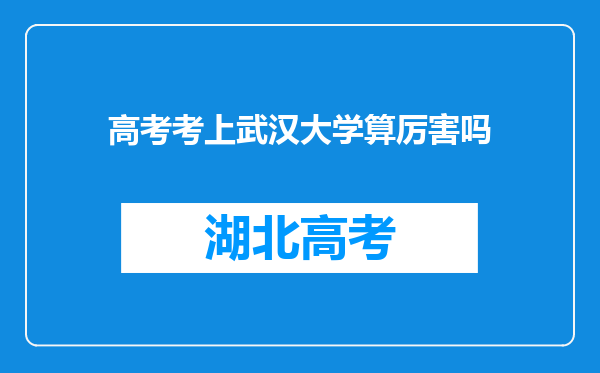 高考考上武汉大学算厉害吗