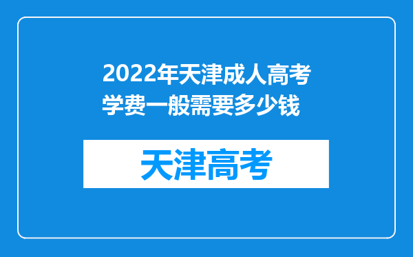 2022年天津成人高考学费一般需要多少钱