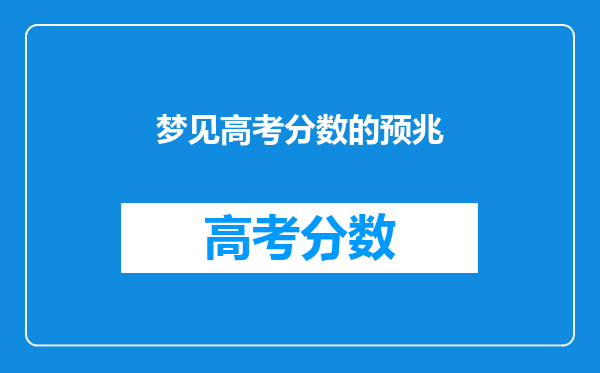 梦见高考分数的预兆