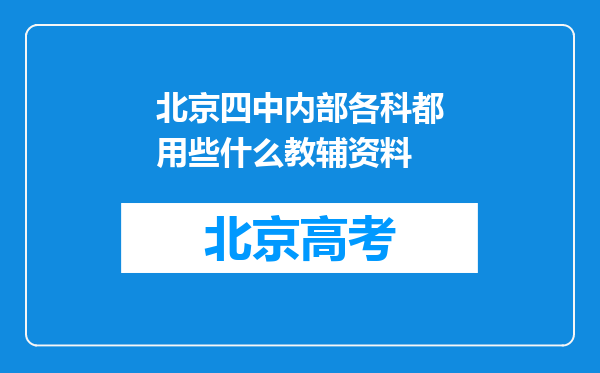 北京四中内部各科都用些什么教辅资料