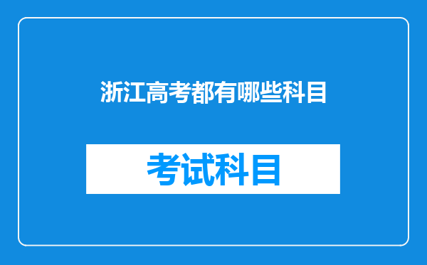 浙江高考都有哪些科目